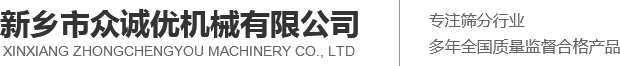 新鄉(xiāng)市眾誠(chéng)優(yōu)機(jī)械有限公司