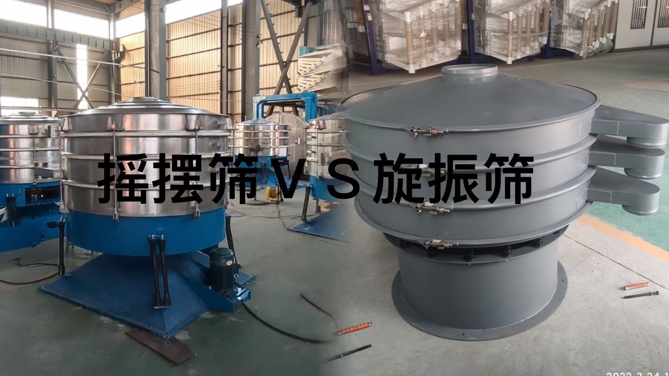 搖擺篩和旋振篩到底該如何選擇，看完這篇你就明白了！