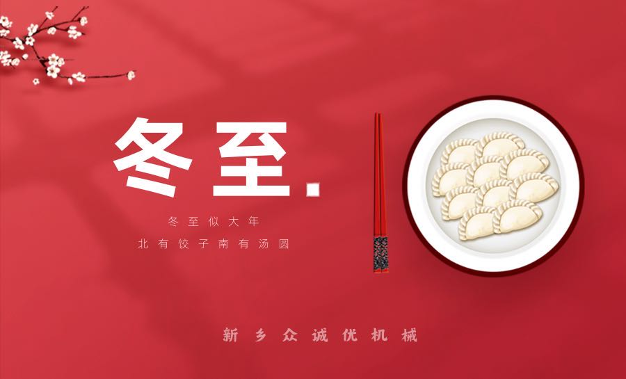 冬至情暖，眾誠優(yōu)相伴