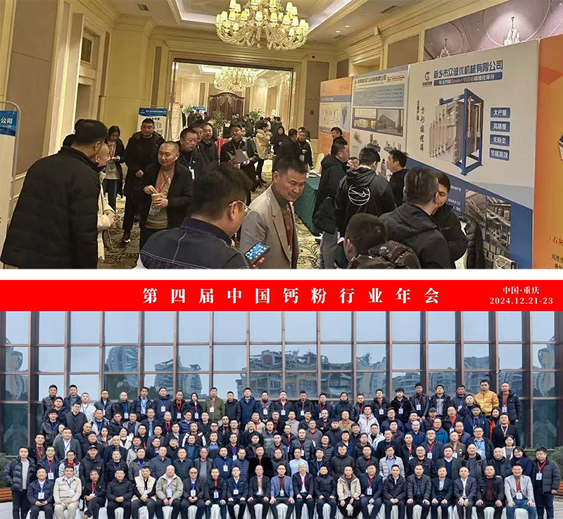 《新鄉(xiāng)市眾誠優(yōu)機(jī)械有限公司閃耀第四屆中國鈣粉行業(yè)年會(huì)》