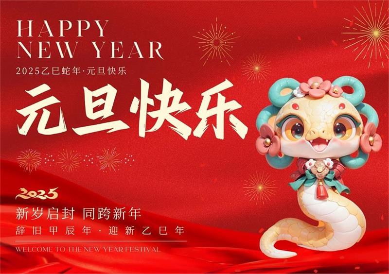 《新歲序開，展望未來》